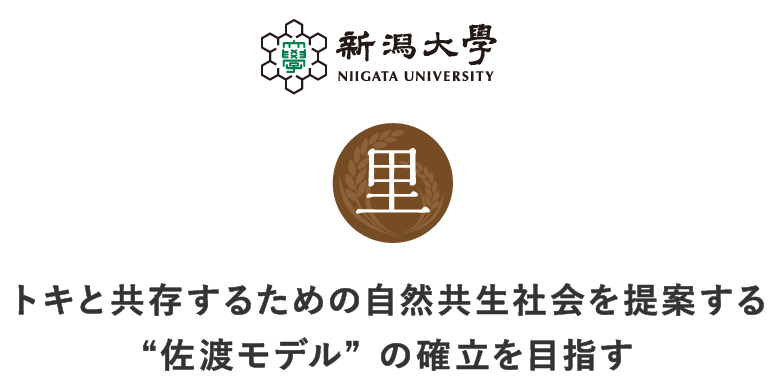 トキと共存するための自然共生社会を提案する”佐渡モデル”の確立を目指す