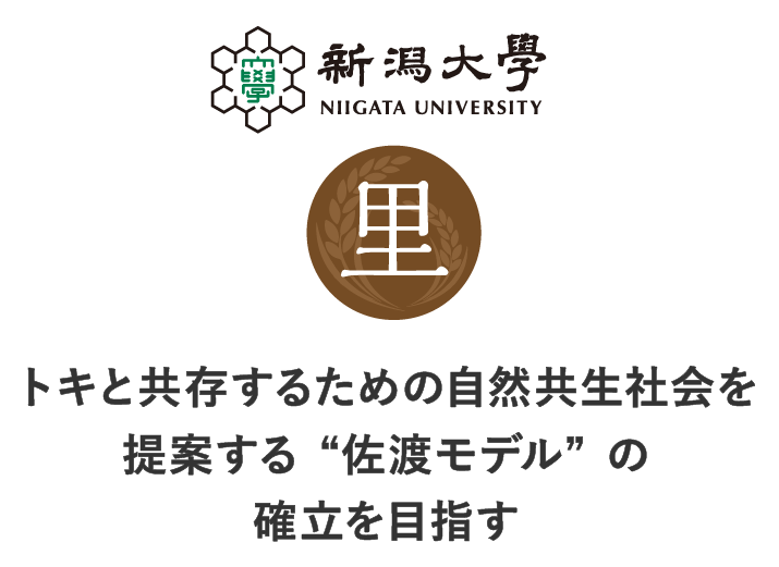 トキと共存するための自然共生社会を提案する”佐渡モデル”の確立を目指す